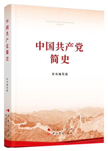 《中国共产党简史》