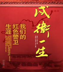 《戍卫一生 我们的红色警卫生涯...