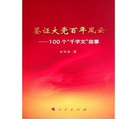 《鉴证大党百年风云100个“千...