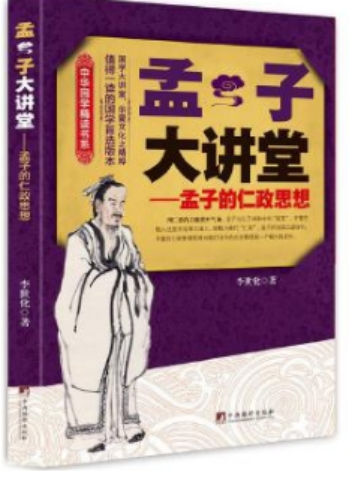 《孟子大讲堂》