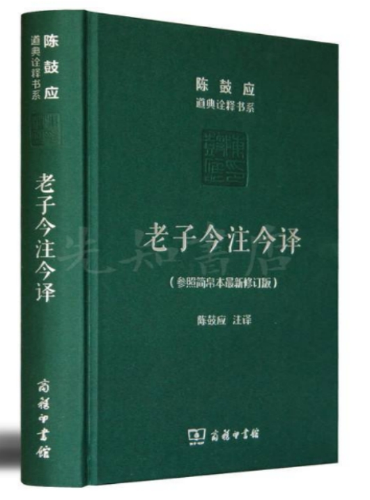 《老子今注今译》